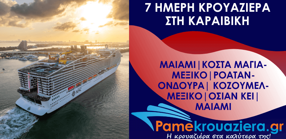 7ήμερη Κρουαζιέρα Miami, Costa Maya, Isla de Roatan, Cozumel, Ocean Cay, Miami